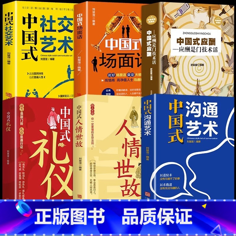 【6册】中国式应酬系列社交礼仪全套 【正版】抖音同款中国式礼仪社交人情世故每天懂一点的书籍为人处世成功励志高情商智慧口才