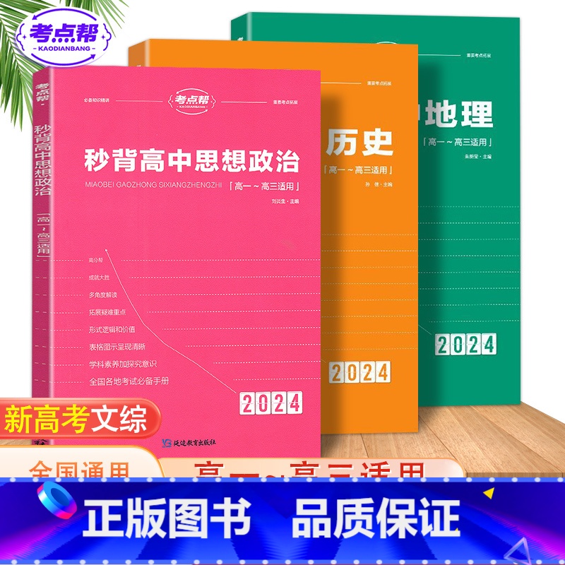 全套3册秒背政史地【高考提分推荐】 高中通用 【正版】2024新版秒背政史地高一高二三适用高中文综知识点大全全国卷高考政
