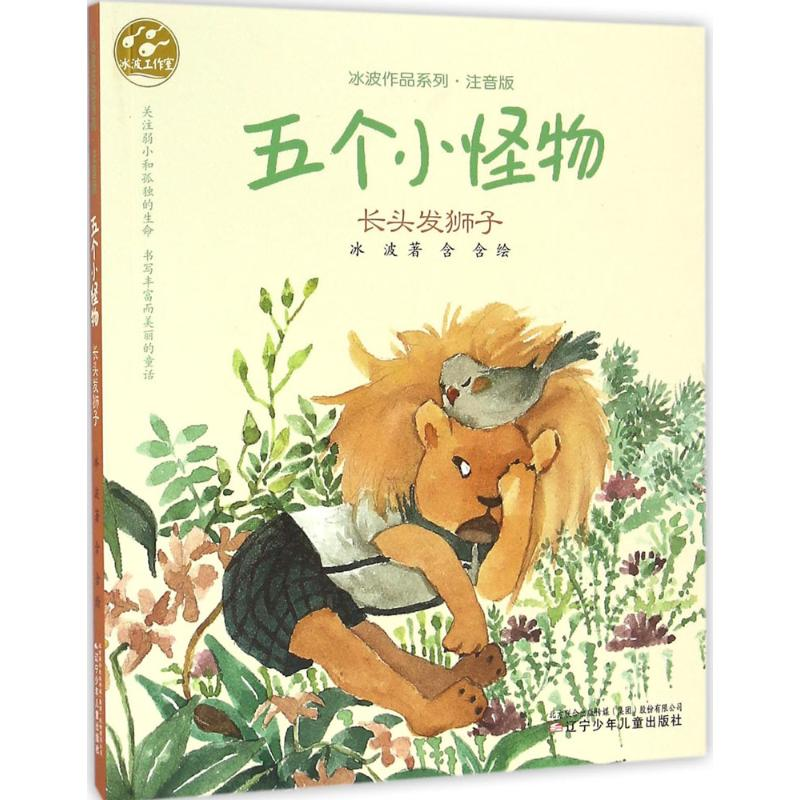[M]五个小怪物.长头发狮子-9787531568360高清大图