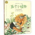 五个小怪物(长头发狮子注音版)/冰波作品系列