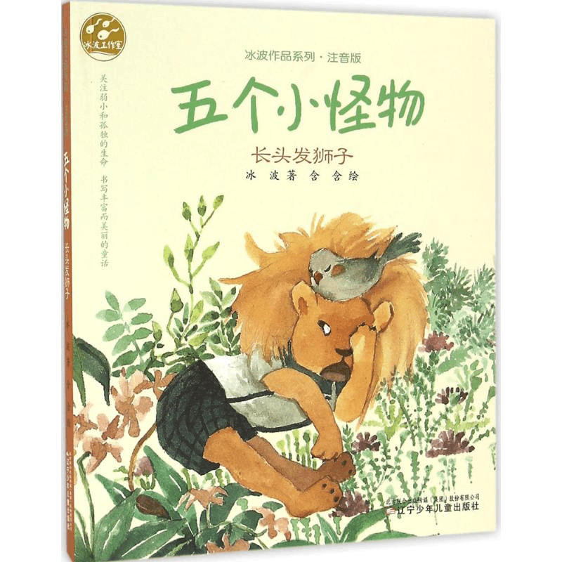 [M]五个小怪物.长头发狮子-9787531568360图片
