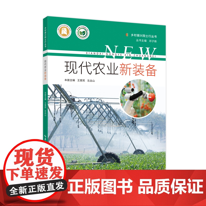 现代农业新装备 乡村振兴院士行丛书高清大图