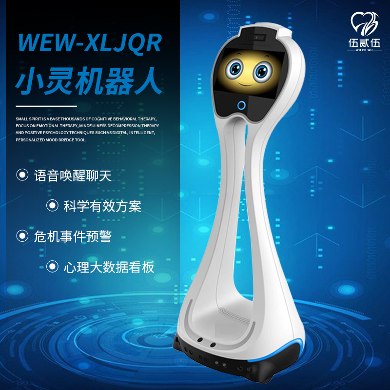 伍贰伍WEW-XLJQR小灵机器人AI智能心理健康管理设备高清大图