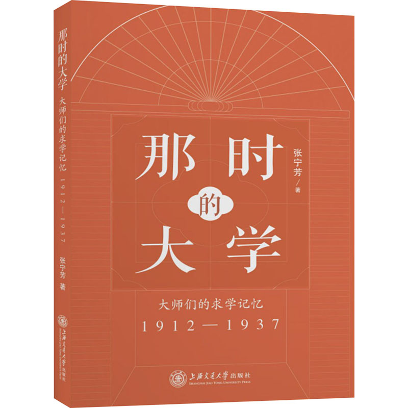 [M]那时的大学 大师们的求学记忆 1912-1937-9787313247186高清大图