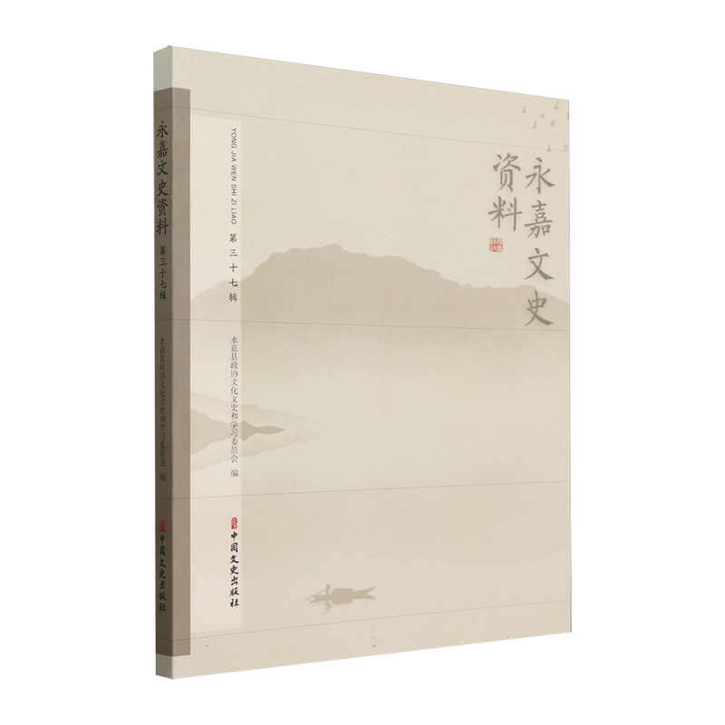 正版新书]永嘉文史资料.第三十七辑永嘉县政协文化文史和学习委高清大图