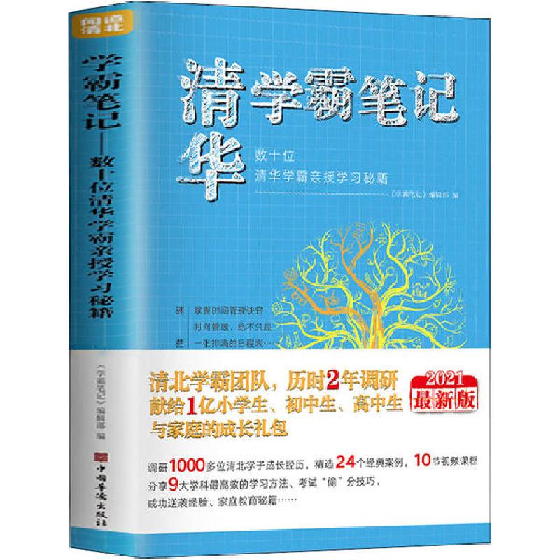 正版新书】学霸笔记.数十位清华学霸亲授学习秘籍 2021最新版《学