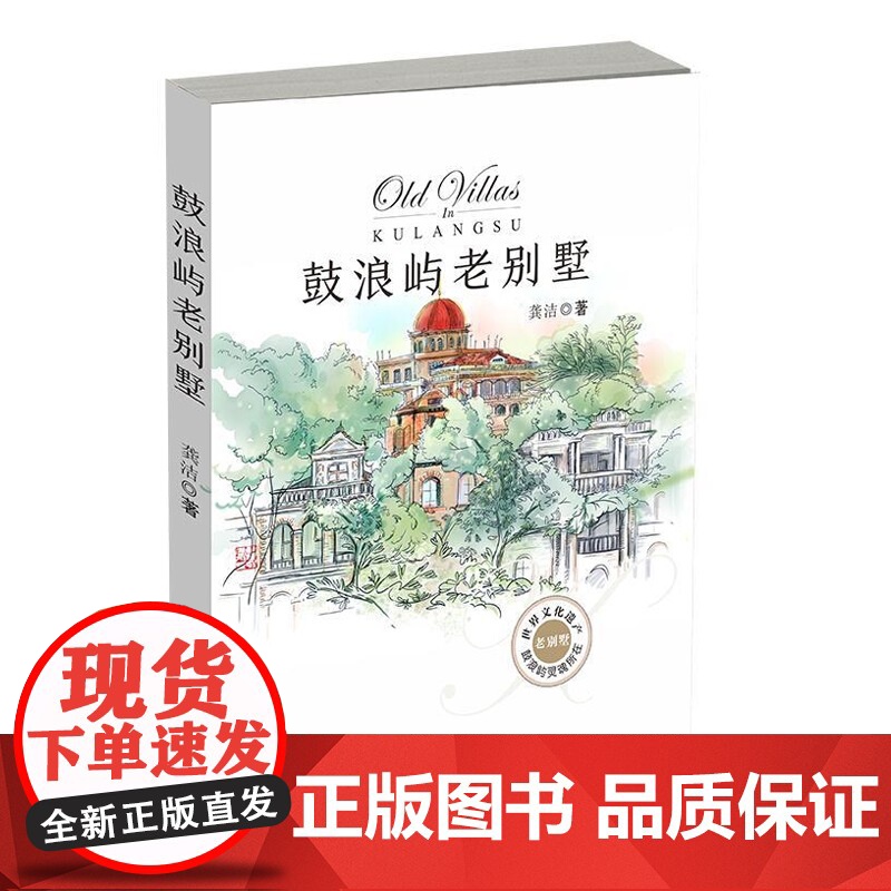 正版 鼓浪屿老别墅 龚洁 鹭江出版社旅游随笔 书单侠店
