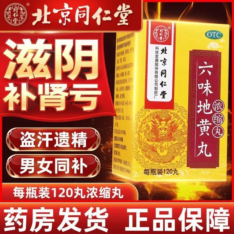 [3盒半月装]北京同仁堂 六味地黄丸 120丸/盒 滋阴补肾 肾阴亏损 头晕耳鸣 腰膝酸软 骨蒸潮热 盗汗遗精