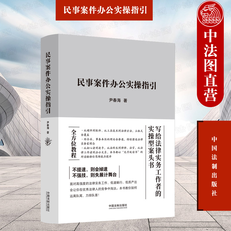 [正版]中法图 民事案件办公实操指引 法律实务工作者实操型案头书 民事案件办公司法实务民事案件审判工作参考书籍 中国法高清大图