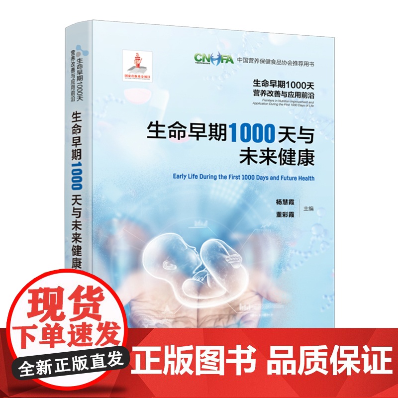 生命早期1000天与未来健康 生命早期1000天营养改善与应用前沿 成人期慢性病胚胎起源生命早期营养关系 流行病学研究高清大图