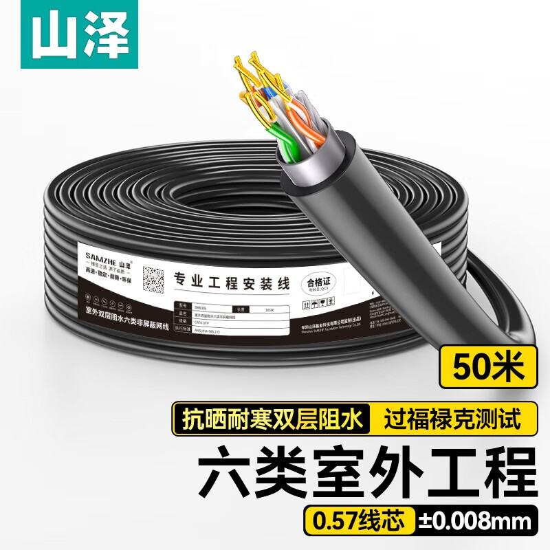 山泽(SAMZHE)CAT6六类非屏蔽室外网线 室外阻水纯铜线芯防水抗晒耐寒非屏蔽网线 50米 黑色 SW6050
