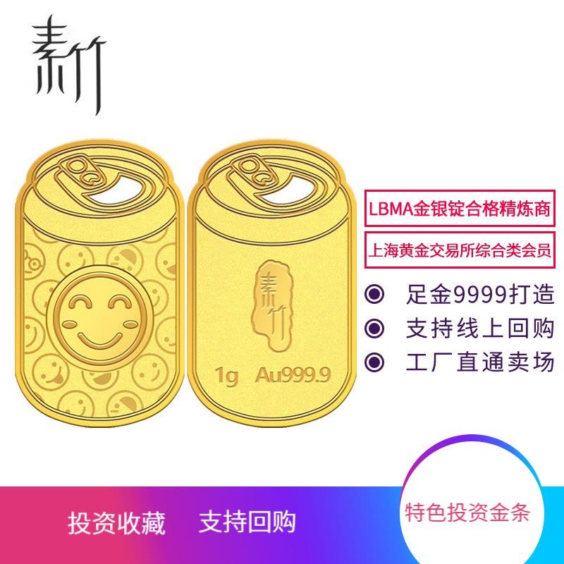 素竹 足金/黄金Au9999金条 新款素竹系列异形1克金条 EMOJI可乐罐 可佩带图片