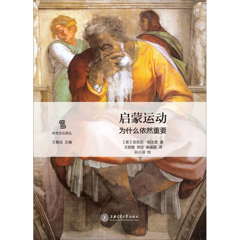 醉染图书启蒙运动9787313149886高清大图