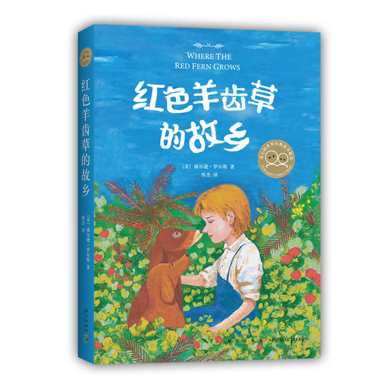 [正版]书籍红色羊齿草的故乡 2019版 小学生课外书6-9-12岁少儿童成长励志课外故事书世界经典外国儿童文学短篇动高清大图