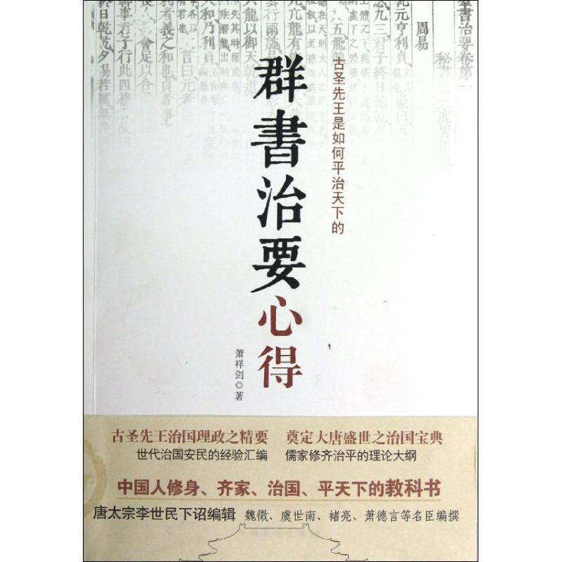 醉染图书群书治要心得9787511325044高清大图
