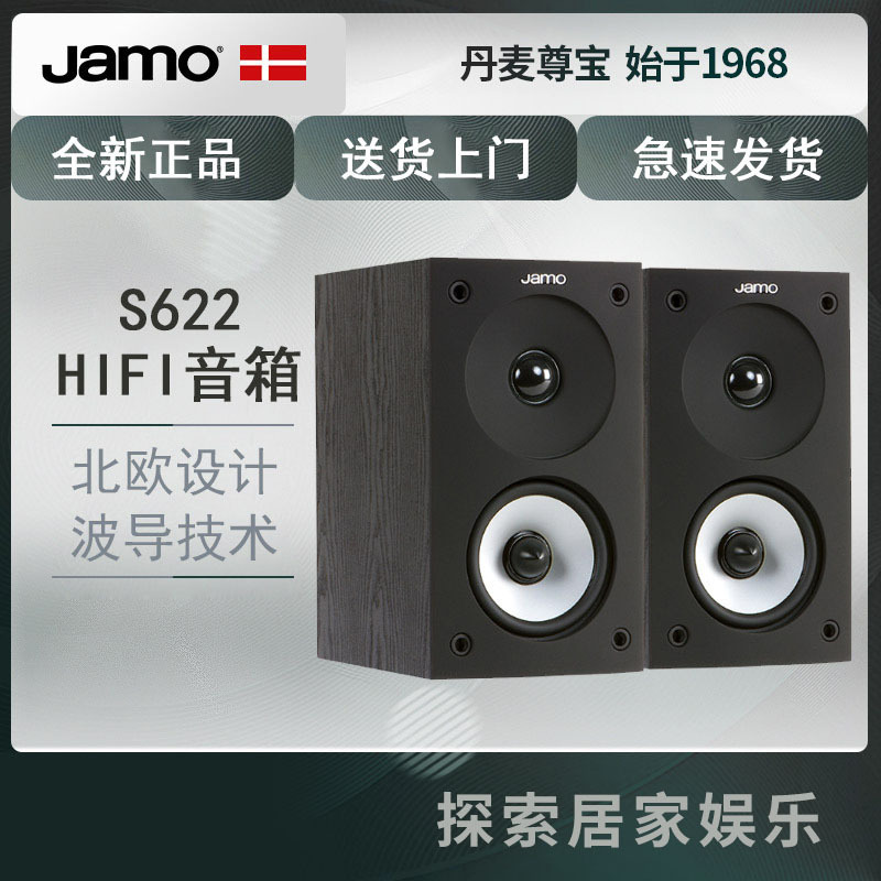 丹麦JAMO/尊宝 s622家用书架环绕音箱 家庭影院后置HiFi发烧音响 黑色