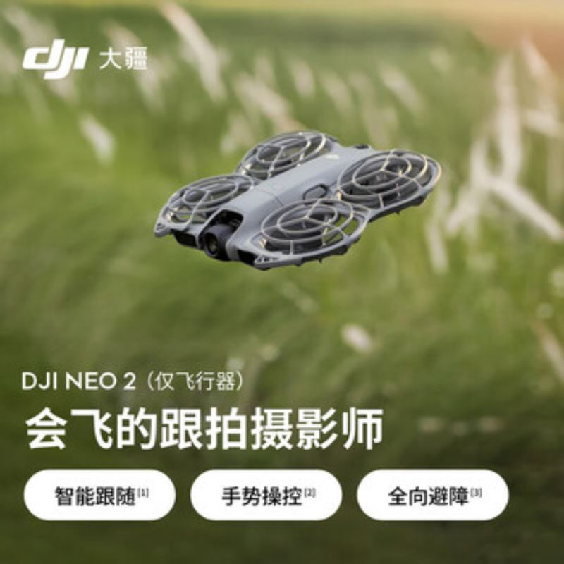 大疆创新(DJI) 入门级无人机Neo 2仅飞行器