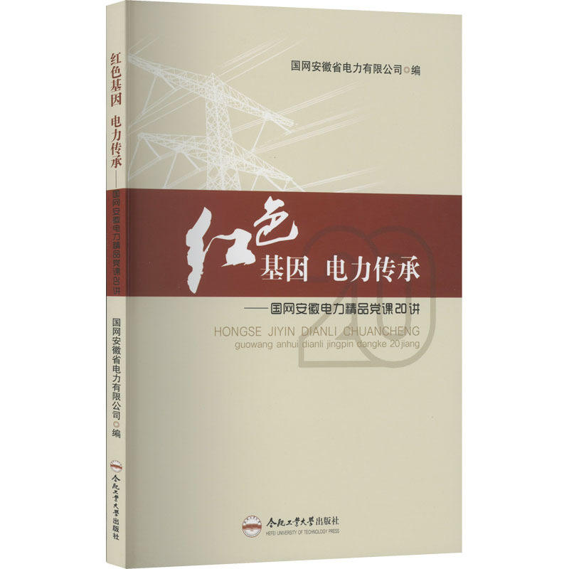 红色基因 电力传承——国网安徽电力精品党课20讲 国网安徽电力有限公司 编 社科 文轩网