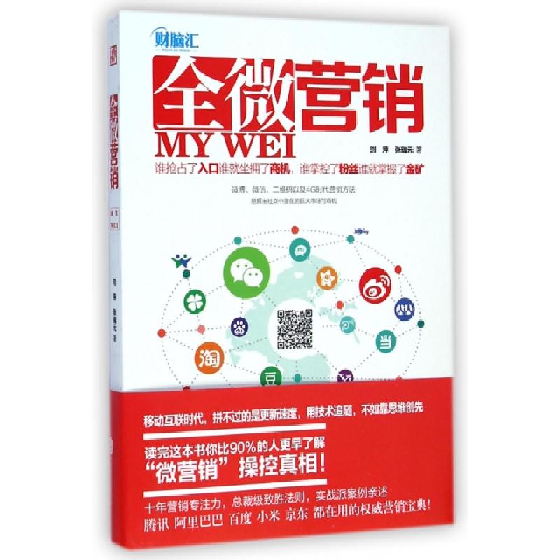 正版新书】全微营销刘萍//张瑞元9787550238190