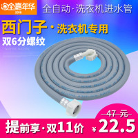 SIEMENS/西子全自动洗衣机进水管通用原装延长滚筒接头上水软管