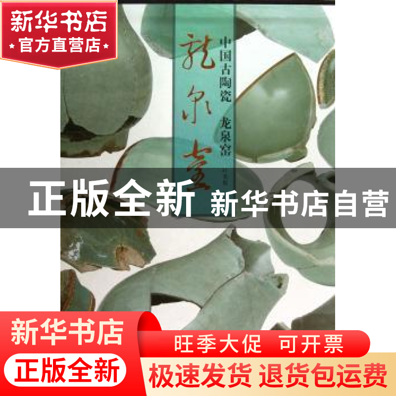 正版 中国古陶瓷:龙泉窑 叶英挺主编 人民美术出版社 97871020645高清大图