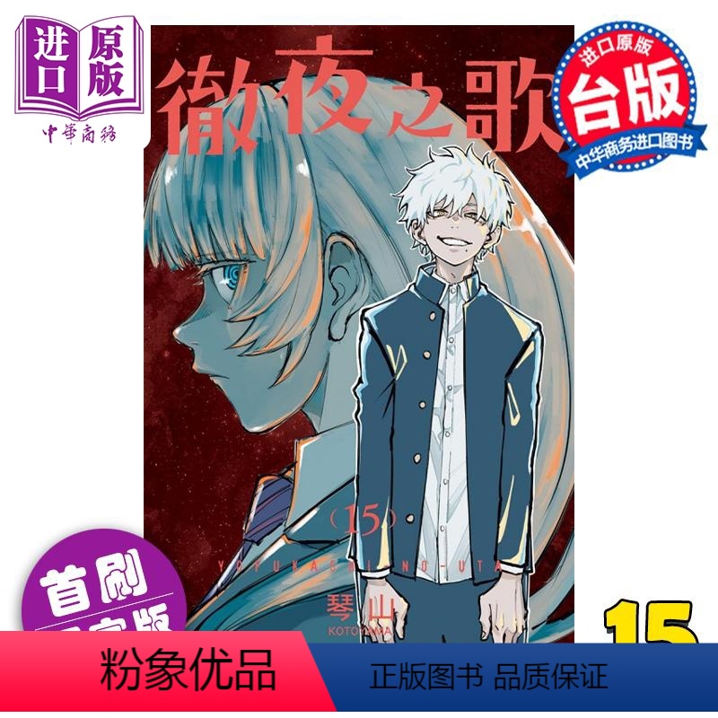 [正版] 漫画 彻夜之歌 15 首刷限定版 琴山 台版漫画书 东立出版中商原版