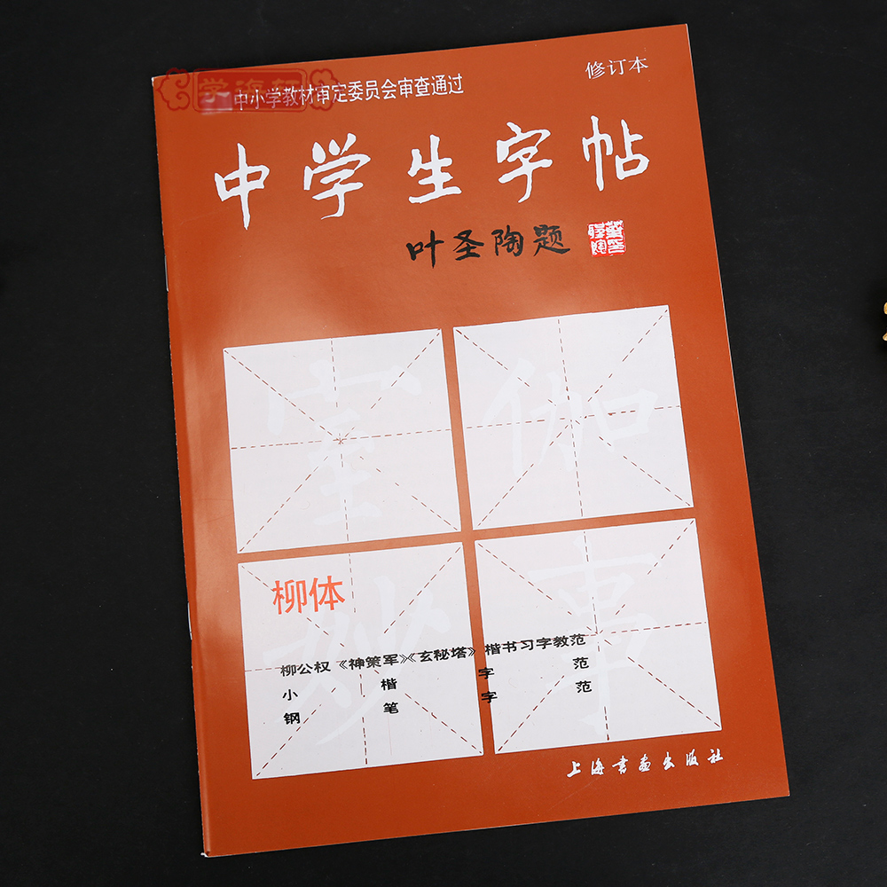 [正版]学海轩柳体中学生字帖叶圣陶题中小学柳公权神策军玄秘塔楷书毛笔字帖书法书籍唐人写经钢笔行楷荷塘月色笔法上海书画出高清大图