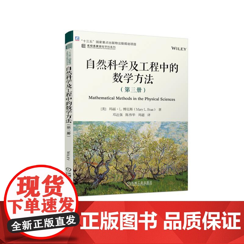 机工 自然科学及工程中的数学方法(第三册) [美]玛丽·L. 博厄斯(Mary L. Boas) 邓达强高清大图