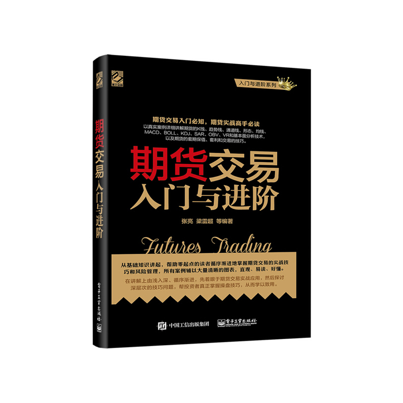 [正版] 期货交易入门与进阶 期货基础知识 期货交易实战策略 期货交易技术分析 股指期货交易策略投资分析 金融投资理财