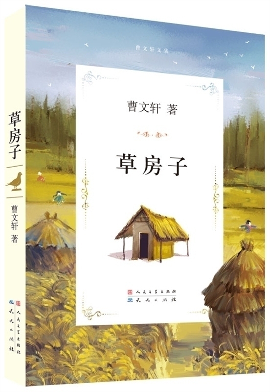 [醉染正版]草房子 曹经典之作 2016安徒生奖 曹纯美小说系列儿童文学 草房子曹全套精品集 中国儿童文学小说 原著完整高清大图
