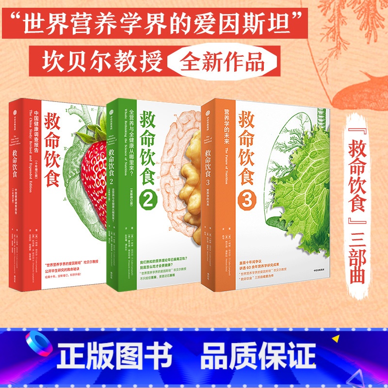 【正版】救命饮食(套装3册)T柯林坎贝尔 等著 一场由中美英科学家联合展开的膳食健康大调查 营养学 科学性营养指南 出版
