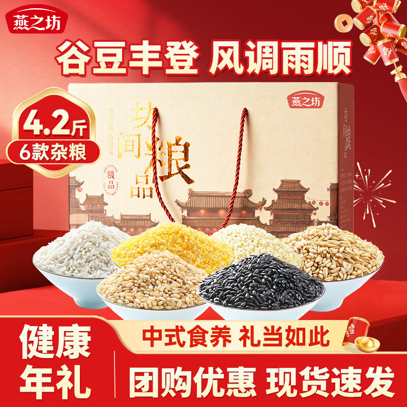 燕之坊粗粮杂粮礼盒2.1公斤 年货节企业福利团购送长辈小米黑米高粱米糙米