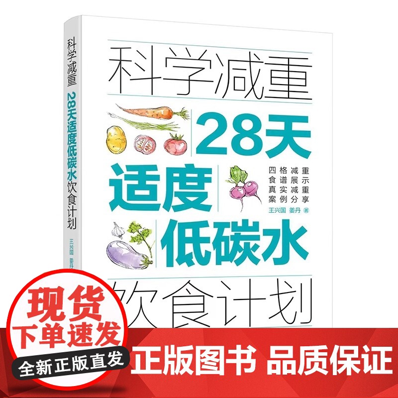 科学减重 28天适度低碳水饮食计划 科学营养减肥饮食法 四格减重食谱 低脂减脂食材清单减重案例分析书个性化定制减肥图书籍