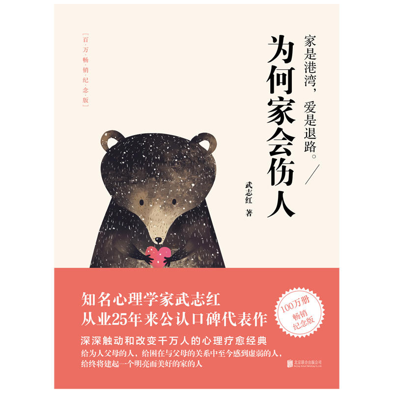 [醉染正版]为何家会伤人 全新升级版 武志红书 家庭教育育儿孩子心理学书籍 家教理论婚姻情感问题 揭示家庭中的心理真高清大图