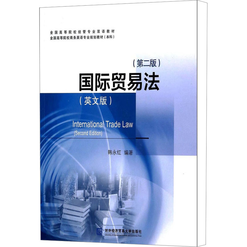 [M]国际贸易法(英文版)(第2版)-9787566308443高清大图