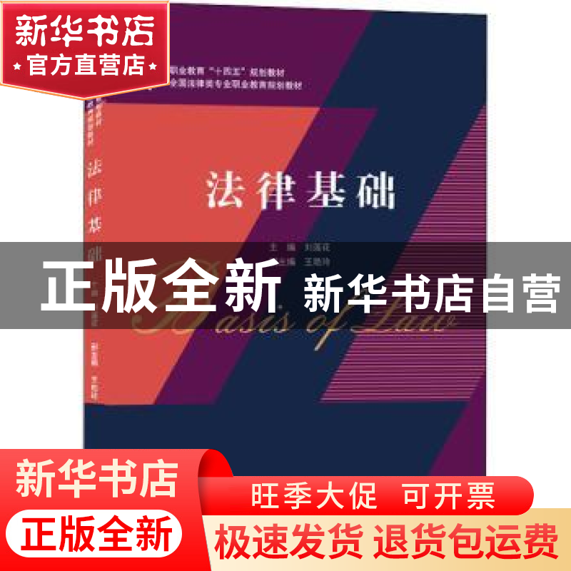 正版 法律基础 刘莲花主编 武汉大学出版社 9787307224599 书籍高清大图