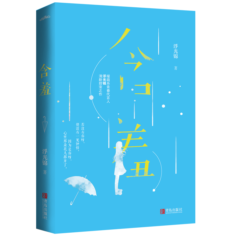 [醉染正版]正版 含羞 继小时光微微甜 你好小青梅后 暖萌系青春代言人浮光锦清新甜宠力作青春文学现代言情校园爱情小说高清大图