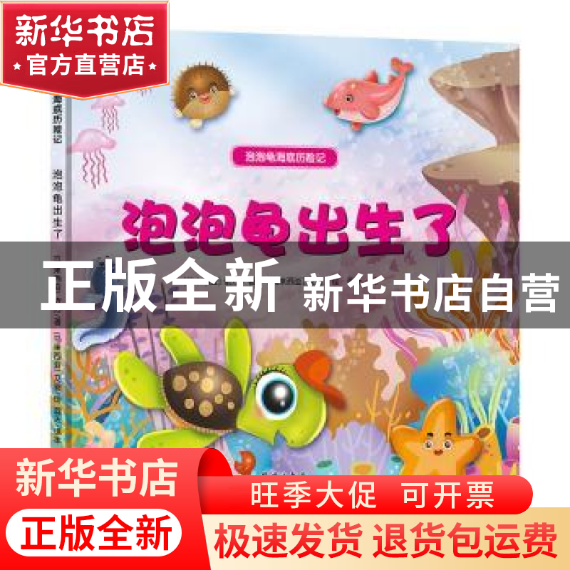 正版 泡泡龟出生了 【马来西亚】依万,【马来西亚】艾迪 群言出版社 9