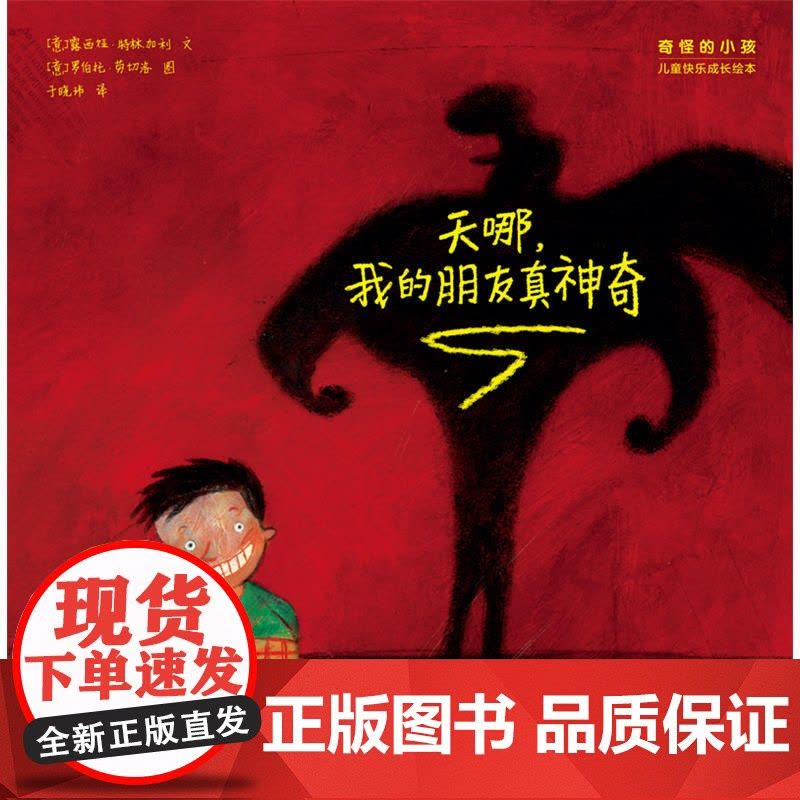 “奇怪的小孩”儿童快乐成长绘本:天哪,我的朋友真神奇图片
