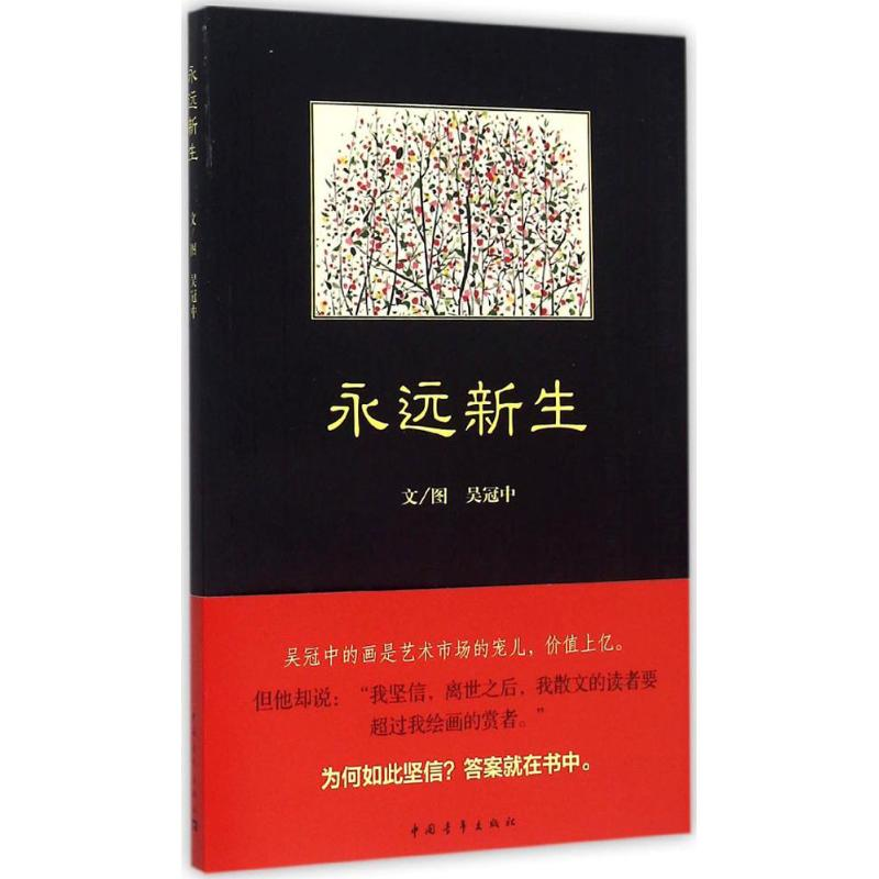 [M]永远新生-9787515326320高清大图