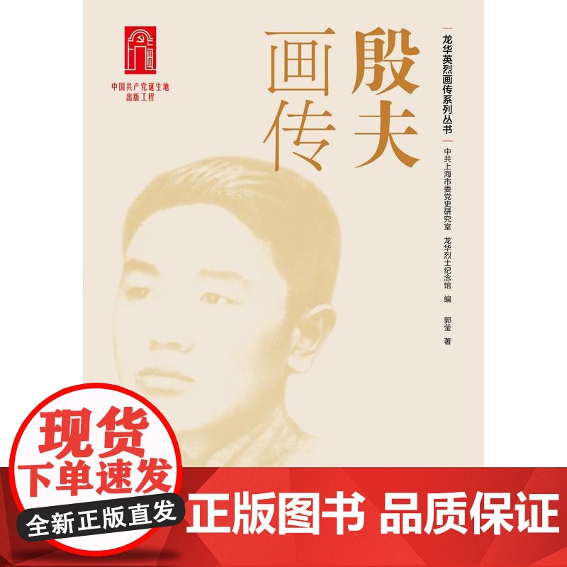 殷夫画传 龙华英烈画传系列丛书中共上海市委党史研究室、龙华烈士纪念馆 编,郭莹 著上海人民出版社高清大图