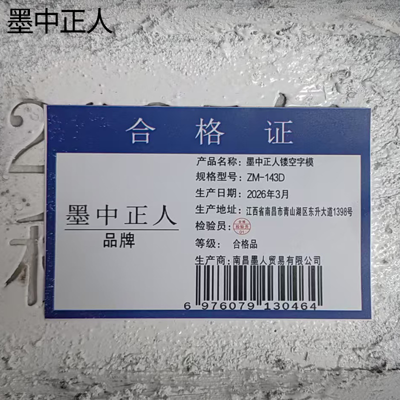 墨中正人镂空字模ZM-143D块高清大图