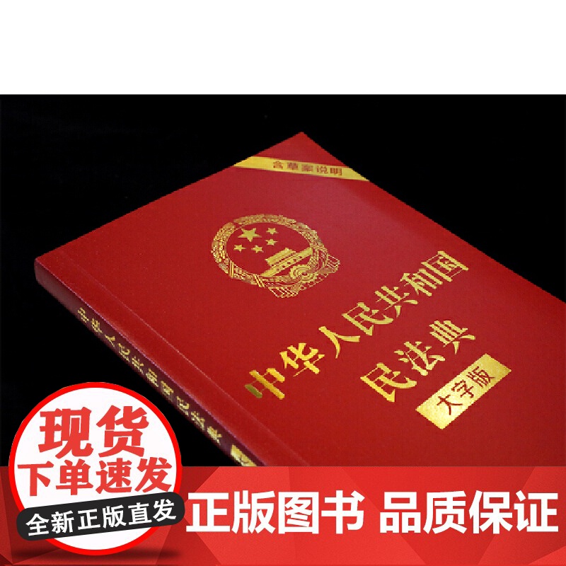 中华人民共和国民法典(大字版) 32开大字条旨红皮烫金 2021年1月起正式施含总则物权合同婚姻人格劳动法公司法高清大图