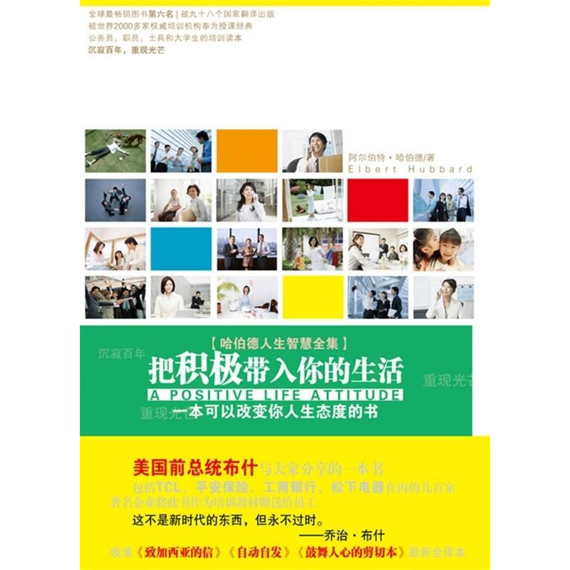 正版新书]把积极带入你的生活(美)哈伯德9787538541236高清大图