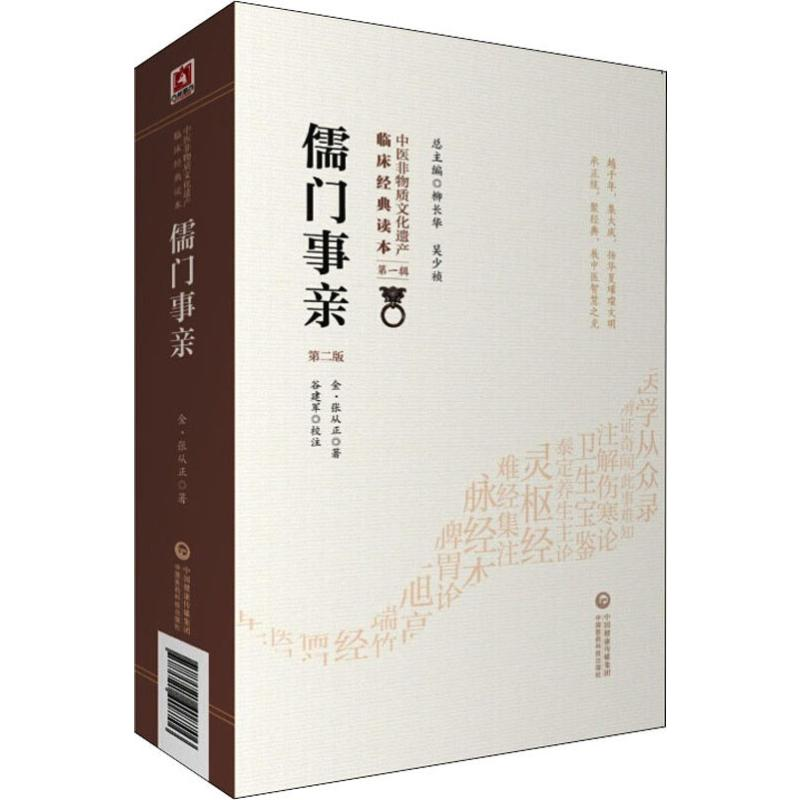 醉染图书儒门事亲 第2版9787521408706