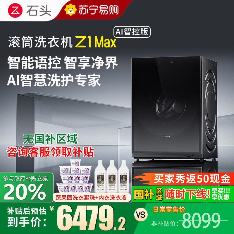 石头滚筒洗衣机 Z1 Max AI智控版