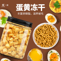 一贯宠物蛋黄冻干粒天然鸡蛋黄猫犬粮伴侣美毛营养低盐补钙拌粮猫狗通用零食