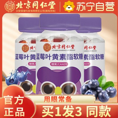[3瓶装]北京同仁堂蓝莓黑加仑叶黄素酯软糖儿童用眼成人正品官方旗舰店