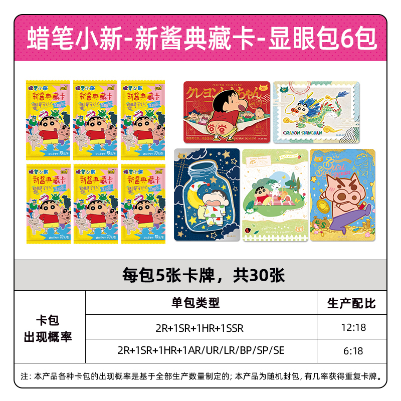 蜡笔小新卡片显眼包10元包SE卡蜡笔小新动漫盲盒玩具周边卡牌 蜡笔小新-新酱典藏卡-显眼包6包高清大图