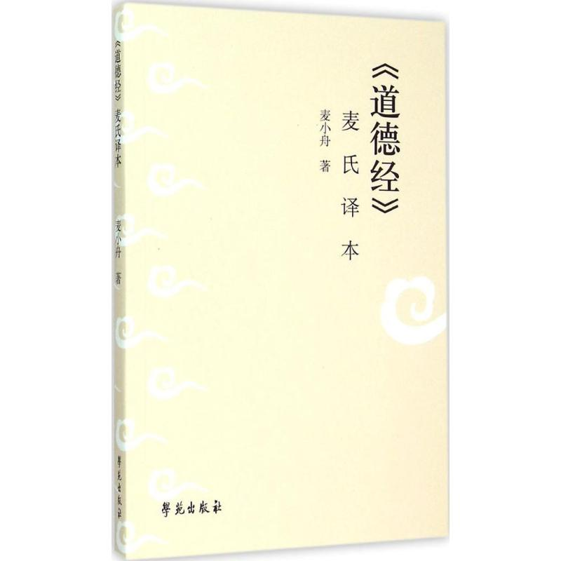 正版新书】《道德经》麦氏译本麦小舟 著9787507747881